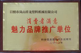 消費(fèi)者滿意魅力品牌推廣單位